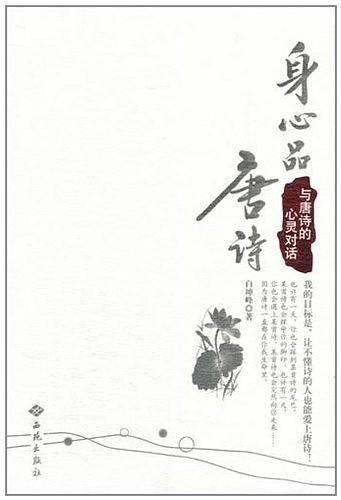 身心品唐诗