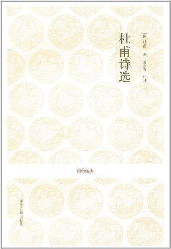 国学经典丛书-杜甫诗选