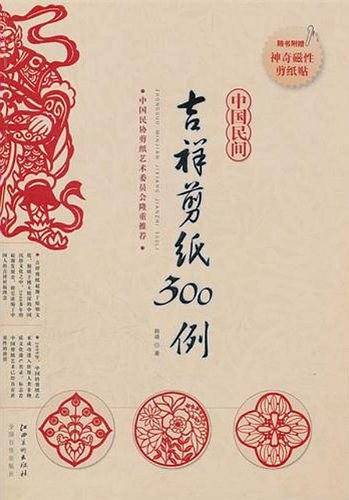 中国民间吉祥剪纸300例