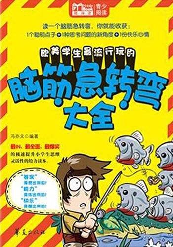 欧美学生最流行玩的脑筋急转弯大全