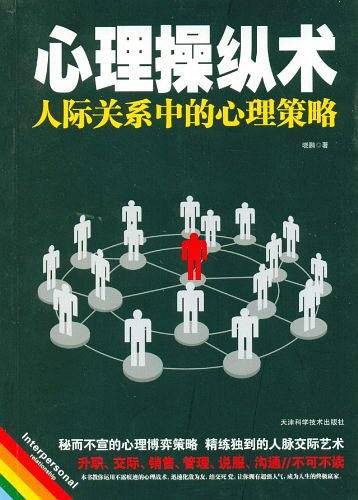 心理操纵术:人际关系中的心理策略