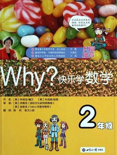 WHY?快乐学数学-2年级