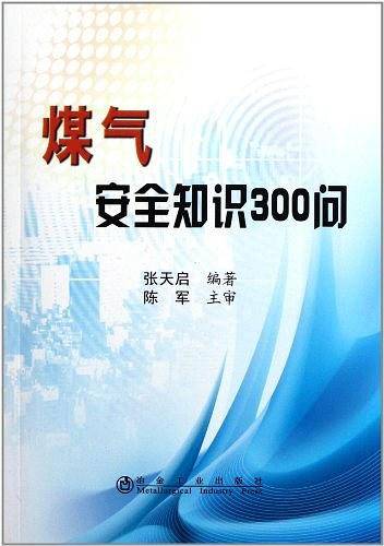 煤气安全知识300问\张天启