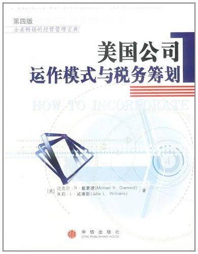 美国公司运作模式与税务筹划
