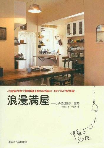 浪漫满屋 : 小户型改造设计宝典