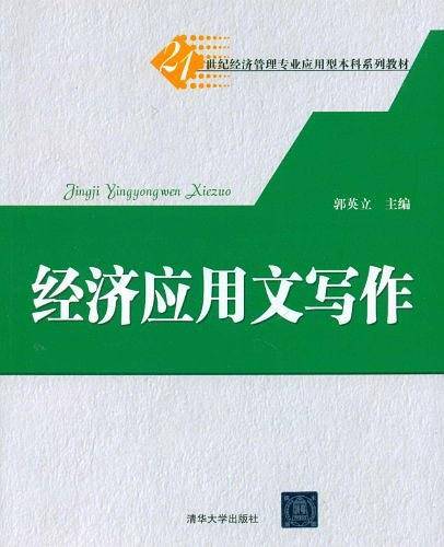 经济应用文写作