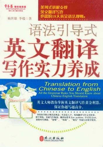 语法引导式英文翻译写作实力养成