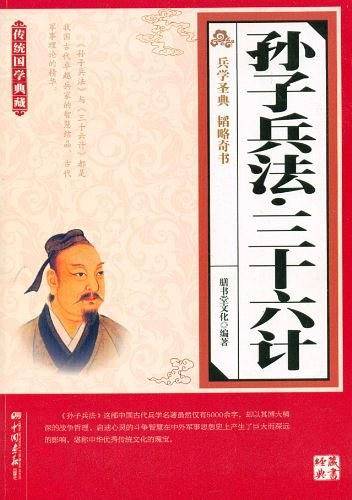 孙子兵法.三十六计-传统国学典藏