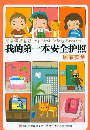学会保护自己 我的第一本安全护照