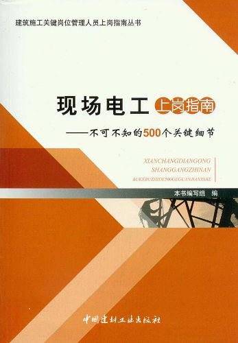现场电工上岗指南不可不知的500个关键细节/建筑施工关键岗位管理人员上岗指南丛书
