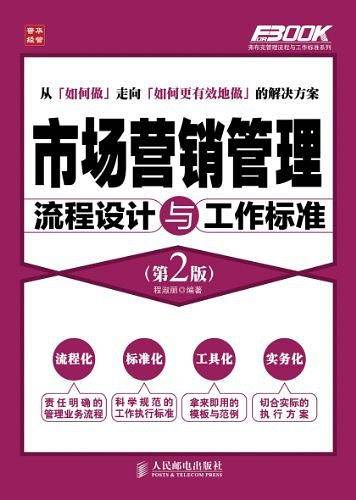 市场营销管理流程设计与工作标准