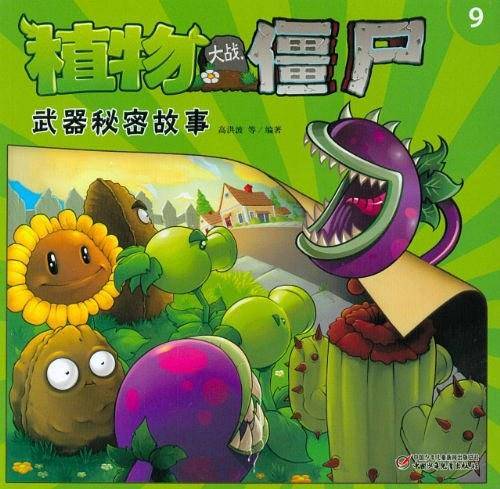 植物大战僵尸武器秘密故事9