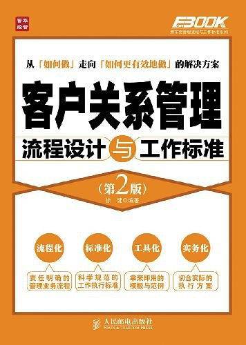 客户关系管理流程设计与工作标准