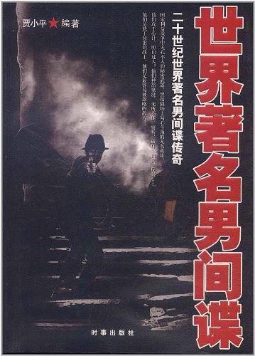 世界著名男间谍