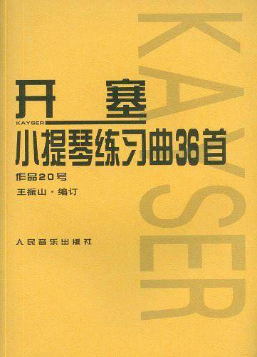开塞小提琴练习曲36首 作品20号