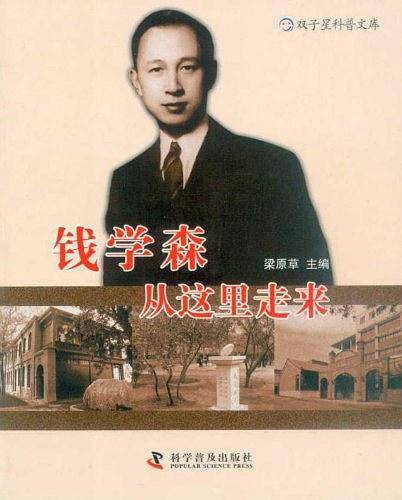钱学森从这里走来