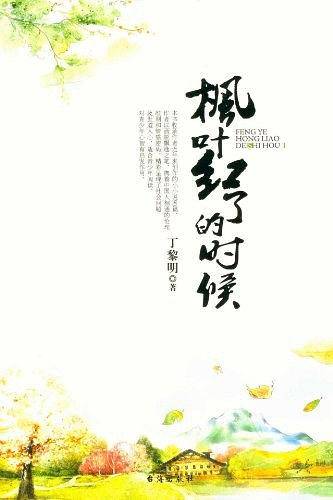 枫叶红了的时候