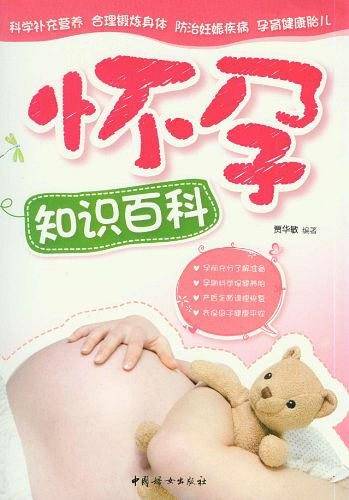 怀孕知识百科