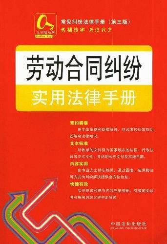 劳动合同纠纷实用法律手册19