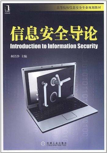 信息安全导论