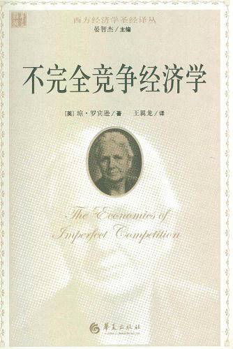 不完全竞争经济学