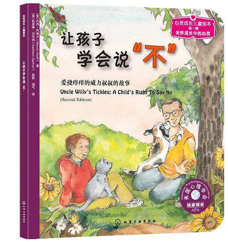 儿童心理健康教育图画书--让孩子学会说“不”