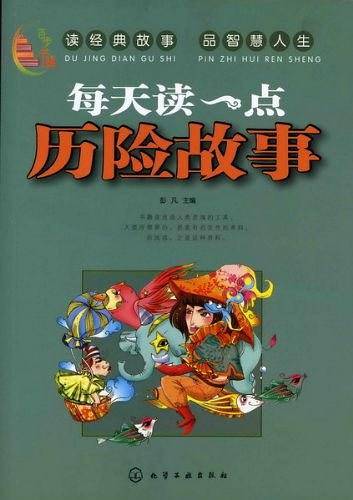 百步书梯:每天读一点历险故事