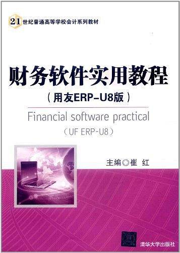 财务软件实用教程