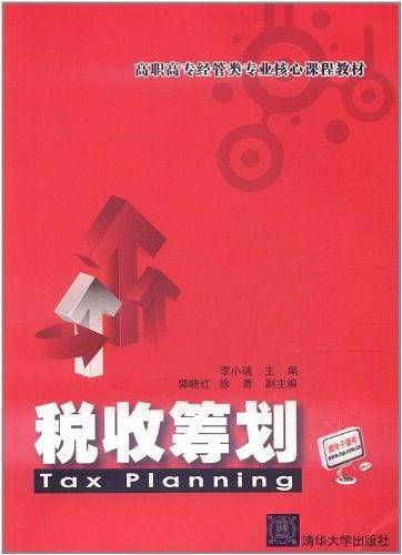 税收筹划