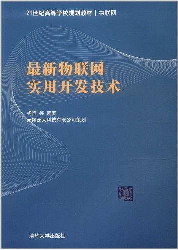 最新物联网实用开发技术