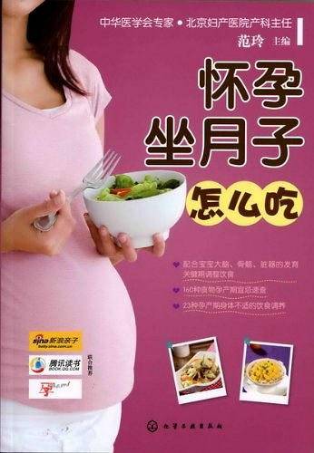 怀孕坐月子怎么吃