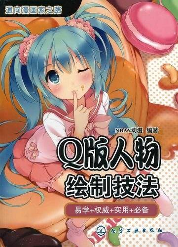 通向漫画家之路--Q版人物绘制技法