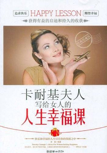 卡耐基夫人写给女人的人生幸福课