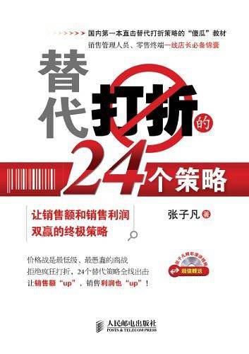 替代打折的24个策略