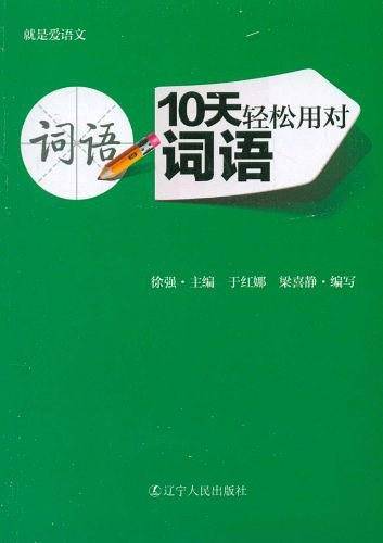 10天轻松用对词语