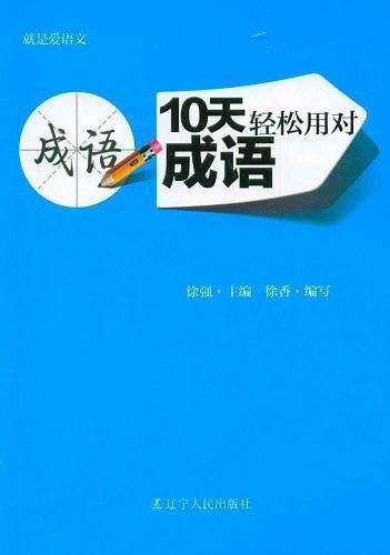 10天轻松用对成语