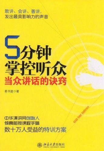5分钟掌控听众