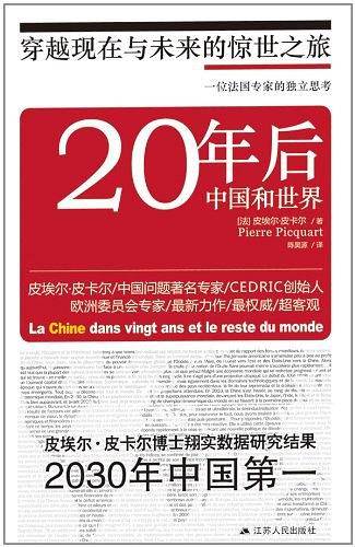 20年后中国和世界：一位法国专家的独立思考