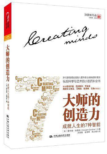 大师的创造力:成就人生的7种智能