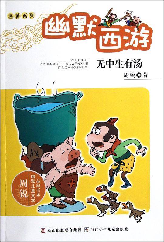 无中生有汤-幽默西游