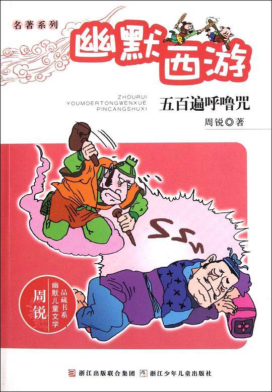 五百遍呼噜咒-幽默西游