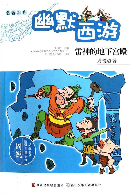 雷神的地下宫殿-幽默西游