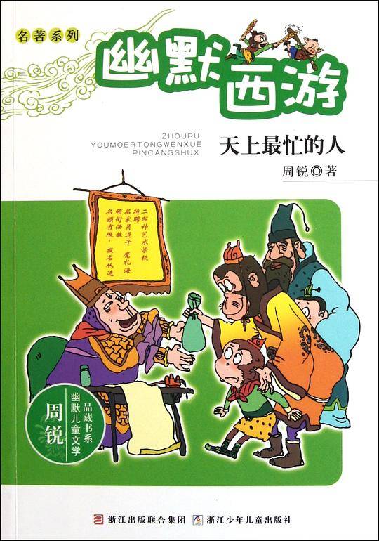 天上最忙的人-幽默西游