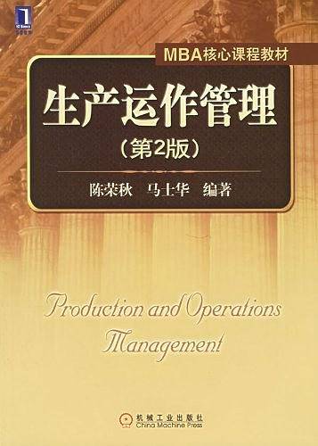 生产运作管理