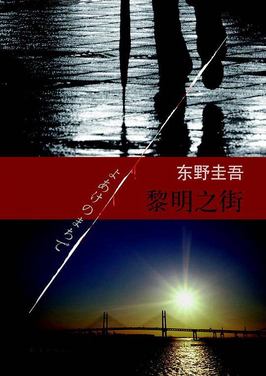 黎明之街