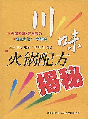 川味火锅配方揭秘