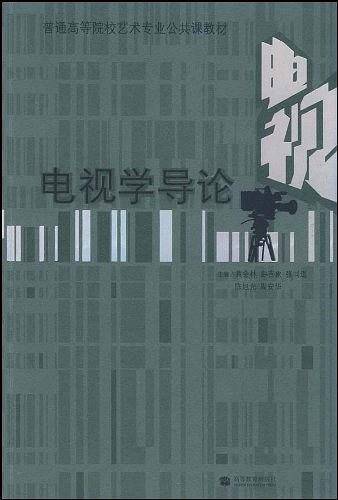 电视学导论