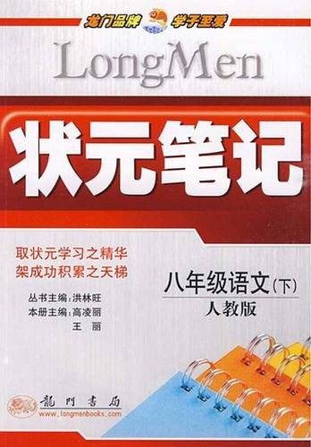双色笔记 八年级语文.人教版（下）