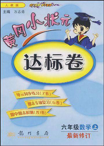 2020年秋季黄冈小状元 达标卷 六年级数学 人教版