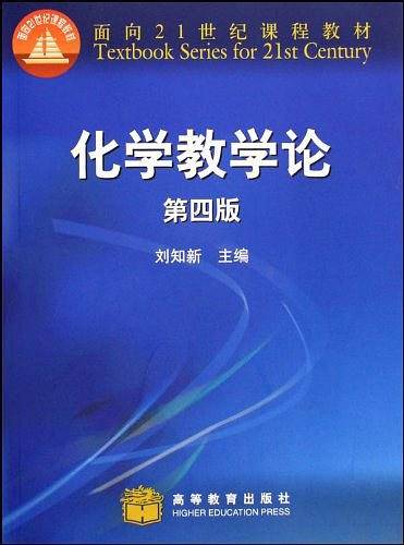 化学教学论